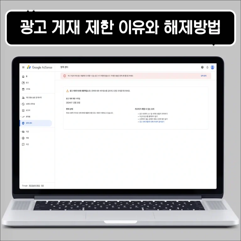 구글 애드센스 광고 게재 제한 이유와 해제 방법 썸네일