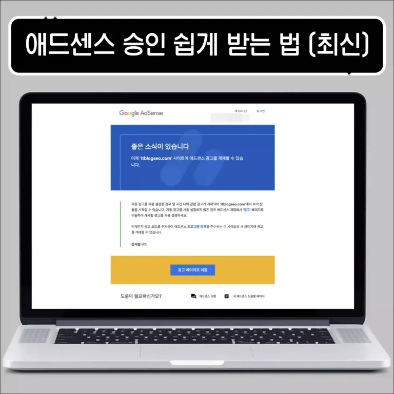애드센스 승인 쉽게 받는 법 (2025년도 버전)